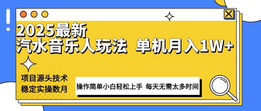 （13977期）最新汽水音乐人计划操作稳定月入1W+ 技术源头稳定实操数月小白轻松上手-DE云网创