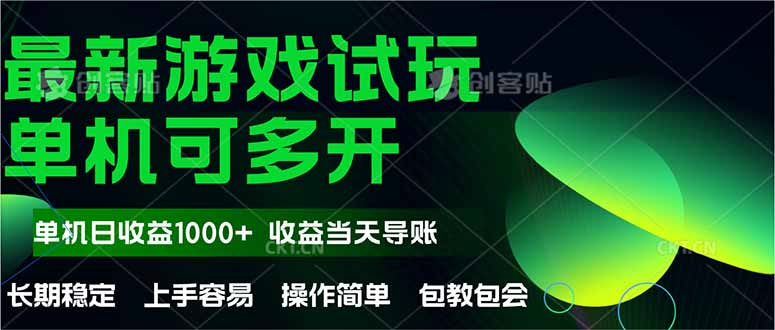 （14817期）最新全自动游戏试玩  操作简单，单机当天收益1000+，收益无上限，可矩...-DE云网创
