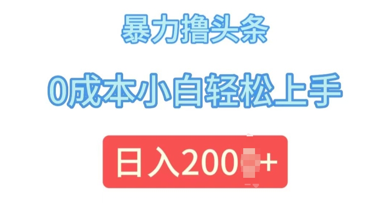 今日头条最新8.0玩法，暴力撸头条，0成本小白轻松上手-DE云网创