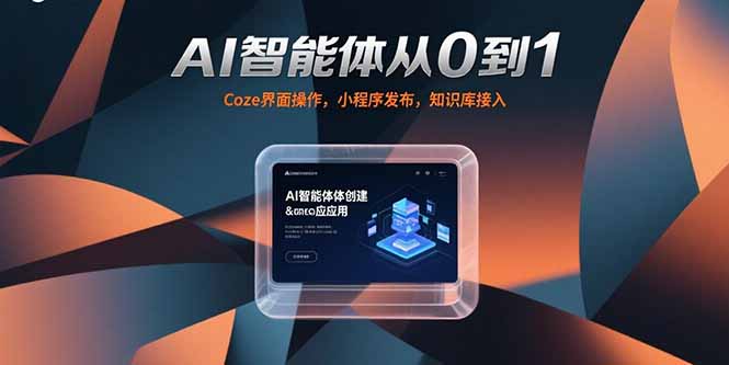 （15382期）AI智能体从0到1，Coze界面操作，小程序发布，知识库接入-DE云网创