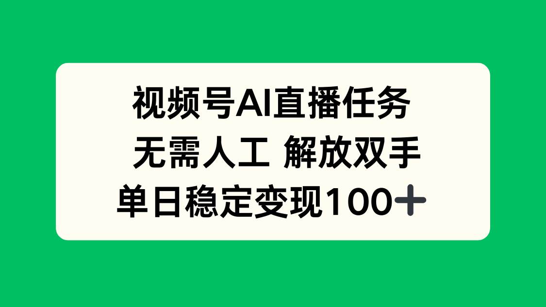 （16006期）视频号AI直播任务，无需人工，解放双手，当天变现100+-DE云网创