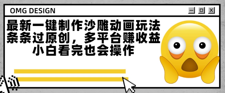 最新一键制作沙雕动画玩法，条条过原创，多平台挣收益，小白看完也会操作【揭秘】-DE云网创