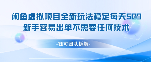 闲鱼虚拟项目全新玩法，稳定每天几张+ 新手容易出单不需要任何技术-DE云网创