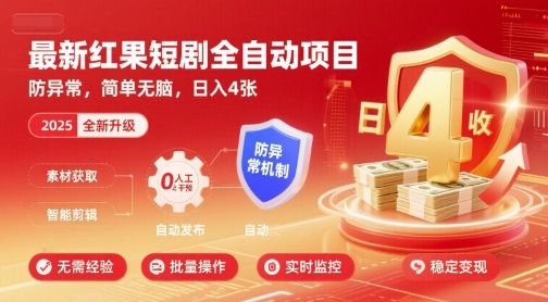 最新红果短剧全自动挂G项目，防异常，简单无脑，日入4张【揭秘】-DE云网创
