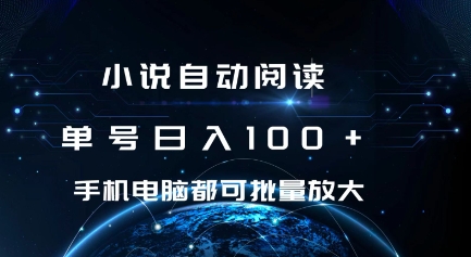 小说自动阅读 单号日入100+ 手机电脑都可 批量放大操作【揭秘】-DE云网创