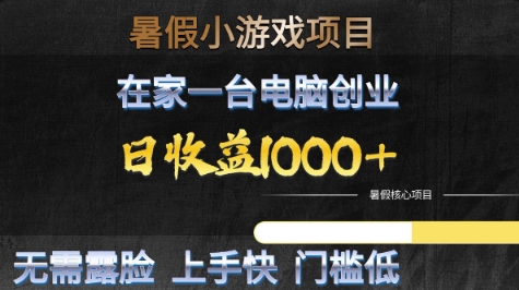 暑假小游戏项目，在家一台电脑创业，日收益1k+，无需露脸，上手快门槛低【揭秘】-DE云网创
