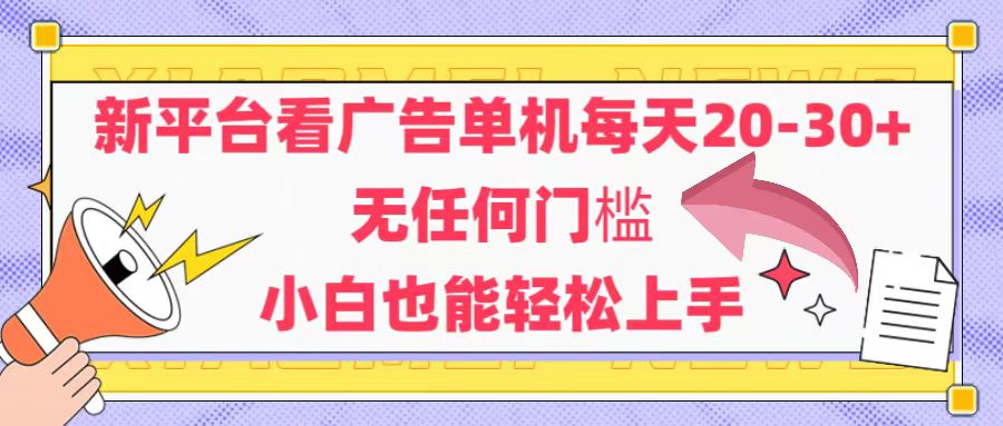 （14847期）新平台看广告单机每天20-30，无任何门槛，安卓手机即可，小白也能轻松上手-DE云网创