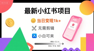 秋季最新小红书项目当日变现1k+ 无需剪辑，小白可来-DE云网创