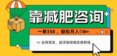 靠减肥咨询，1单368.1个月轻松过1W+-DE云网创