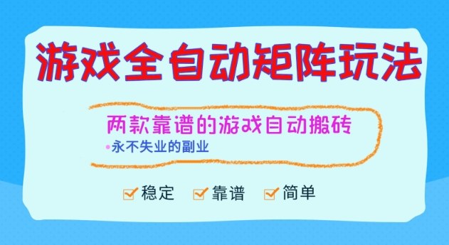 两款靠谱的游戏全自动搬砖项目,日入1k+,稳定可矩阵,永不失业的副业【揭秘】插图 两款靠谱的游戏全自动搬砖项目,日入1k+,稳定可矩阵,永不失业的副业【揭秘】