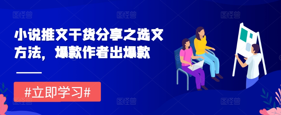 小说推文干货分享之选文方法，爆款作者出爆款-DE云网创