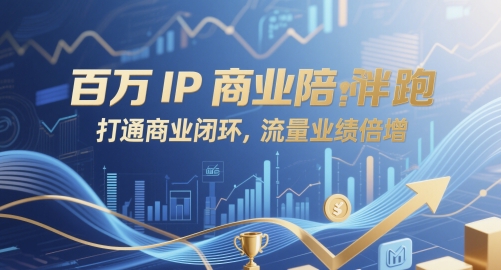 百万IP商业陪跑，打通商业闭环，流量业绩倍增-DE云网创