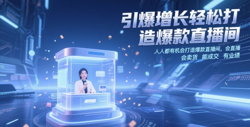 引爆增长轻松打造爆款直播间，​人人都有机会打造爆款直播间，会直播 会卖货 能成交 有业绩-DE云网创