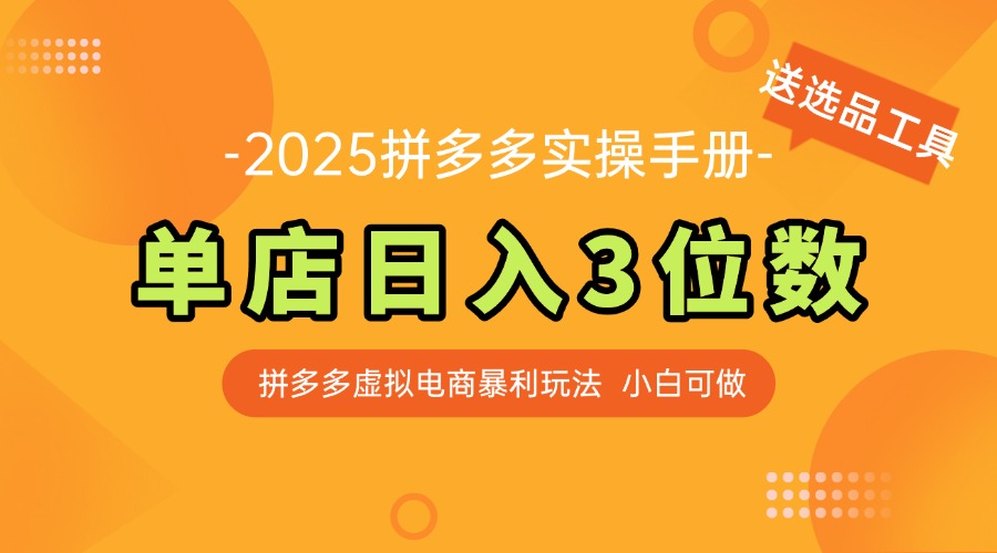 （14826期）最新拼多多虚拟电商实操手册，单店日入3位数，小白也能快速上手【附赠...-DE云网创