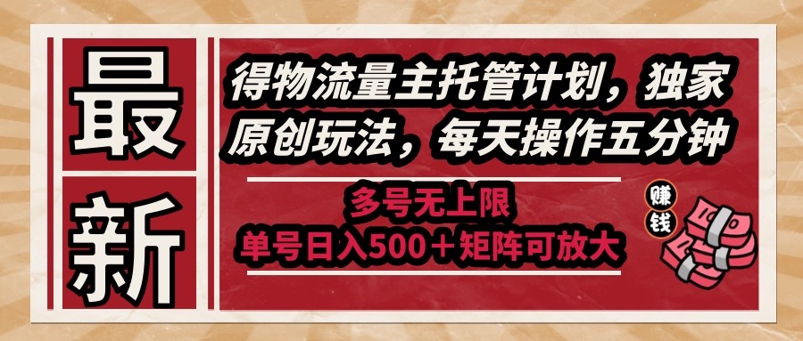 （14954期）最新得物流量主托管计划，独家原创玩法，每天操作五分钟，多号无上限 ...-DE云网创