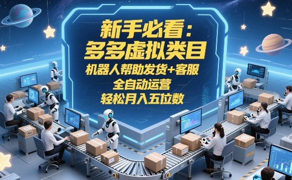 新手必看:多多虚拟类目,机器人帮助发货+客服,全自动运营,轻松月入五位数【揭秘】插图 新手必看:多多虚拟类目,机器人帮助发货+客服,全自动运营,轻松月入五位数【揭秘】