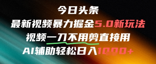 今日头条AI免剪辑搬运新风口，不剪直接发，暴力掘金日入四位数-DE云网创