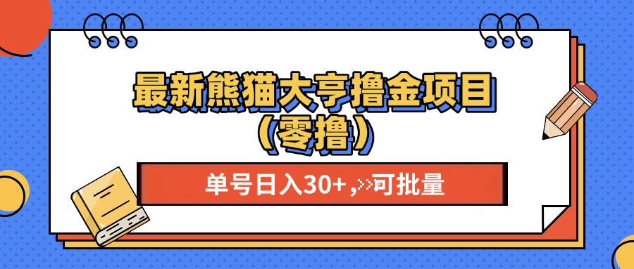 （13376期）最新熊猫大享撸金项目（零撸），单号稳定20+ 可批量 -DE云网创