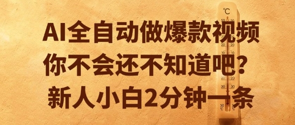 AI全自动做爆款视频，你不会还不知道吧？新人小白2分钟一条【揭秘】-DE云网创