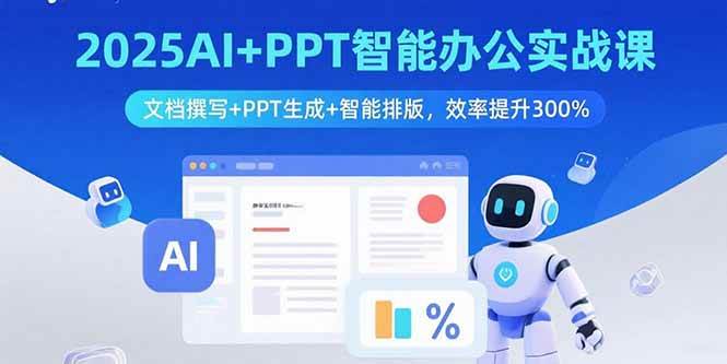 (15923期)2025AI+PPT智能办公实战课:文档撰写+PPT生成+智能排版,效率提升300%插图 (15923期)2025AI+PPT智能办公实战课:文档撰写+PPT生成+智能排版,效率提升300%插图