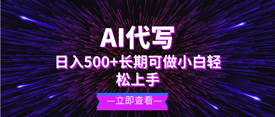 （13426期）AI代写，日入500+ 小白可做 长期项目-DE云网创