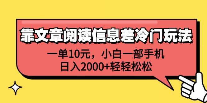 靠文章阅读信息差冷门玩法，一单10元，小白一部手机，日入2000+轻轻松松-DE云网创