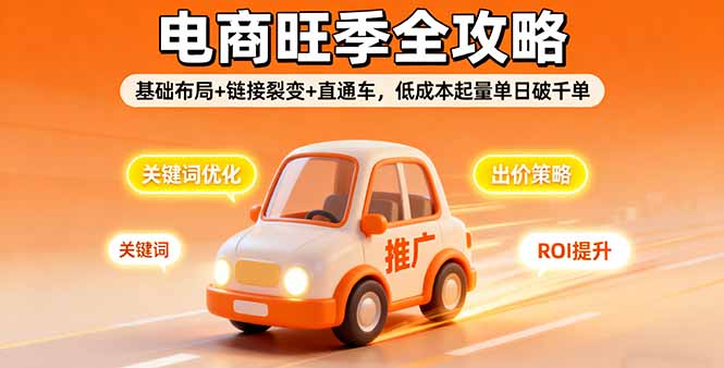 2025电商旺季全攻略，基础布局+链接裂变+直通车，低成本起量单日破千单-DE云网创