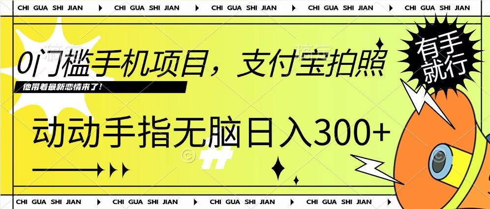 0门槛手机项目，支付宝拍照，无脑日入1张，轻轻松松，有手就行-DE云网创