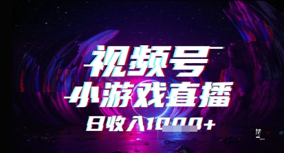 视频号小游戏直播，2025年的蓝海项目，收益稳定，实操简单，小白也能轻松上手-DE云网创