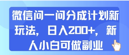 微信问一问分成计划新玩法,日入2张+,新人小白可做副业-DE云网创