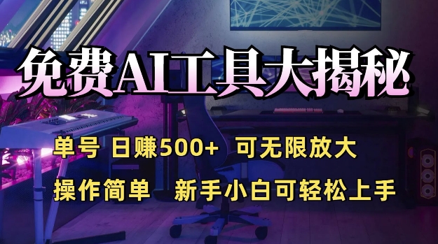 免费AI具大揭秘，单号日入5张，可无限放大，操作简单，新手小白可轻松上手-DE云网创