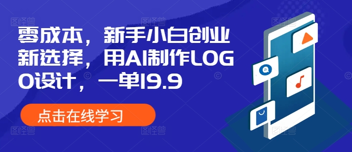 零成本，新手小白创业新选择，用AI制作LOGO设计，一单19.9，附详细教程资料-DE云网创