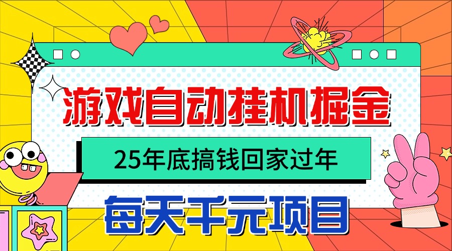 25年底搞钱回家过年，自动游戏挂机掘金，日入千元！插图