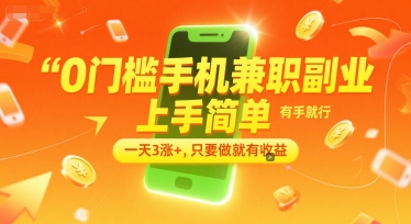 0门槛手机兼职副业，上手简单，有手就行，一天3涨+，只要做就有收益【揭秘】-DE云网创