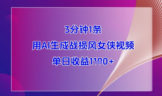 3分钟1条，用AI生成战损风女侠视频，单日收益1k+-DE云网创