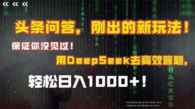 （14957期）头条问答，刚出的新玩法！保证你没见过！结合Deepseek高效答题，轻松日...-DE云网创