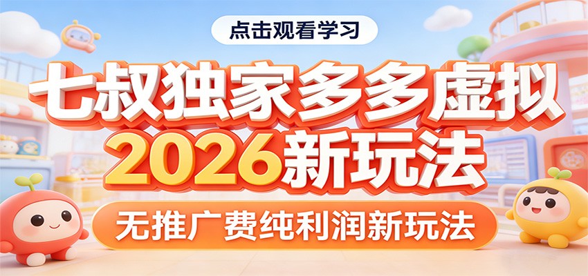 七叔独家多多虚拟，2026新玩法，无推广费，纯利润-DE云网创