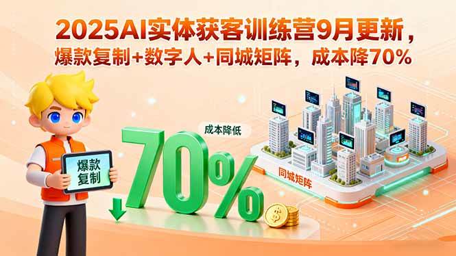(15975期)2025AI实体获客训练营9月更新,爆款复制+数字人+同城矩阵,成本降70%插图 (15975期)2025AI实体获客训练营9月更新,爆款复制+数字人+同城矩阵,成本降70%插图