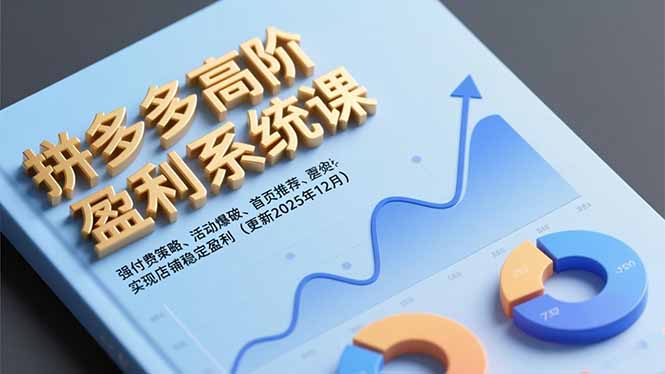 拼多多高阶盈利系统课,强付费策略、活动爆破、首页推荐,实现店铺稳定盈利(更新12月插图 拼多多高阶盈利系统课,强付费策略、活动爆破、首页推荐,实现店铺稳定盈利(更新12月插图