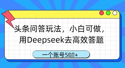 头条问答玩法，小白可做，用Deepseek去高效答题，一个账号几张-DE云网创