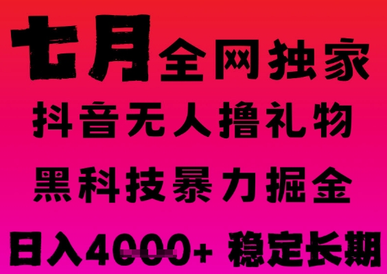 7月最新风口抖音无人直播撸音浪掘金，黑科技全自动运行，长期稳定，日入1k+，可批量收益翻倍【揭秘】-DE云网创