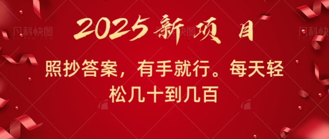 照抄答案，有手就行，每天几十到几百不等-DE云网创