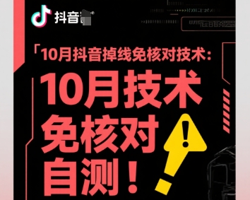 10月抖音掉线免核对技术，不保证百分百，自测-DE云网创