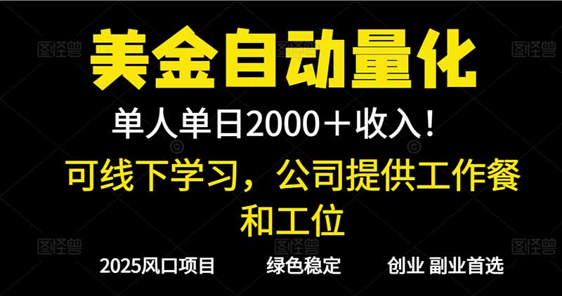 2025超前美金自动量化！单人单日收益1000+，线下学习，支持实地考察插图