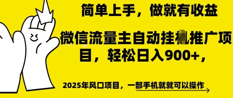 微信流量主自动挂JI推广，轻松日入多张，简单易上手，做就有收益【揭秘】-DE云网创