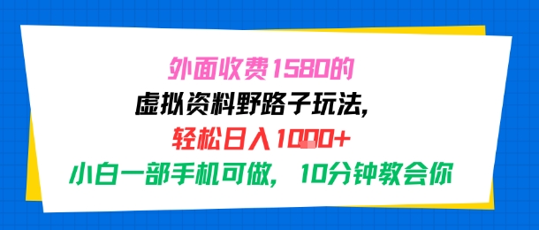 外面收费1580的虚拟资料野路子玩法,轻松日入1k+,小白一部手机可做,10分钟教会你-DE云网创