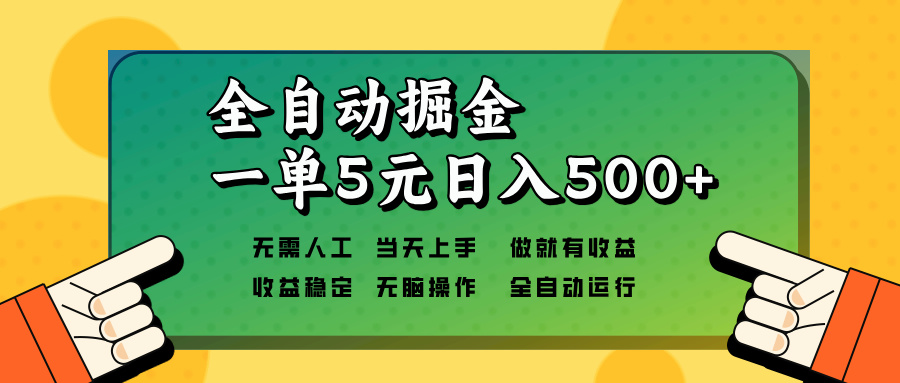 （13754期）全自动掘金，一单5元单机日入500+无需人工，矩阵开干-DE云网创