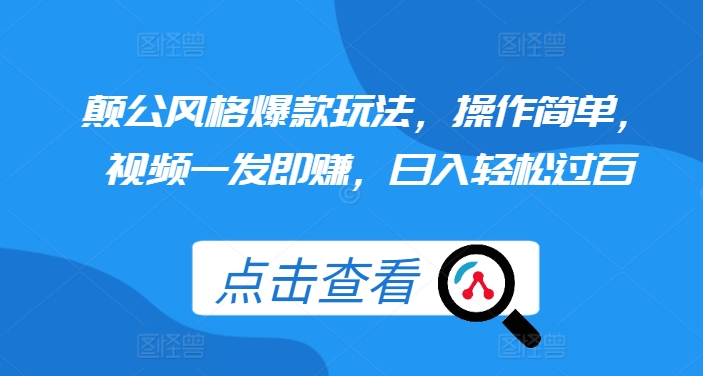颠公风格爆款玩法，操作简单，视频一发即赚，日入轻松过百【揭秘】-DE云网创