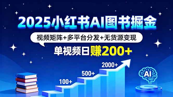 (16011期)2025小红书AI图书掘金,视频矩阵+多平台分发+无货源变现,单视频日赚200+插图 (16011期)2025小红书AI图书掘金,视频矩阵+多平台分发+无货源变现,单视频日赚200+插图