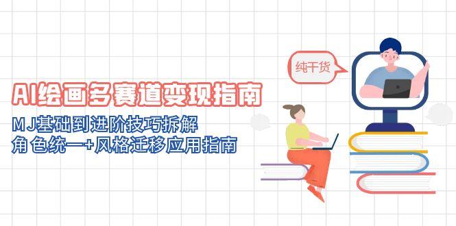 （14797期）AI绘画多赛道变现指南：MJ基础到进阶技巧拆解，角色统一+风格迁移应用指南-DE云网创